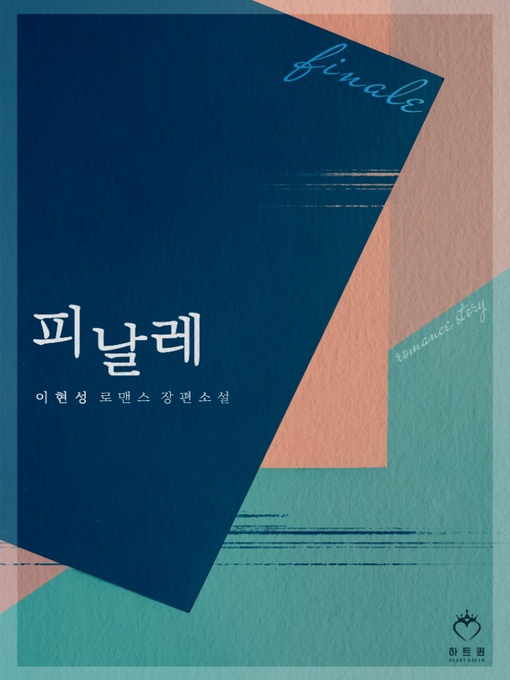 Title details for 피날레 by 이현성 - Available